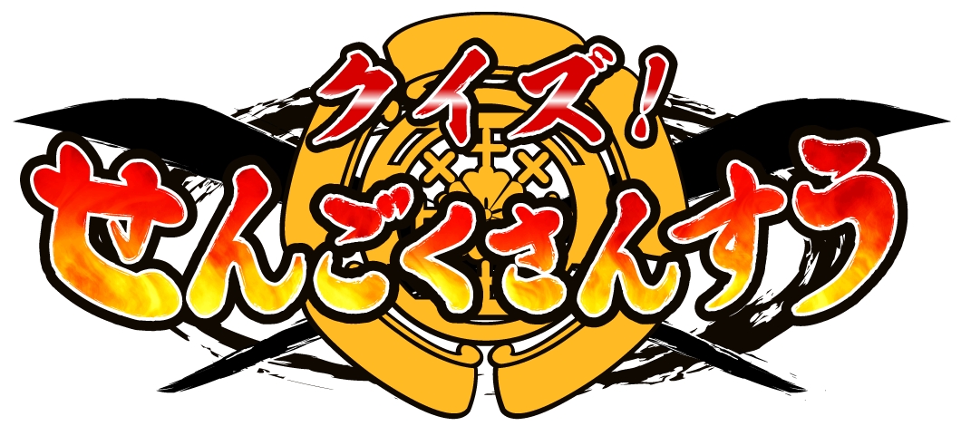 クイズ せんごくさんすう 6歳から始める 全国統一 算数と歴史を同時に学べるお勉強アプリが17年4月にリリース予定 Boom App Games