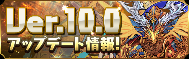 パズドラ Ver 10 0へのアップデートメンテナンスが実施決定 モンスターbox の拡張や ソート機能 がパワーアップ Boom App Games