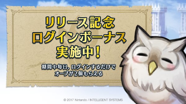 ファイアーエムブレム ヒーローズ リリース記念ログインボーナス など様々なキャンペーンの延長が発表 さらに 報酬追加 経験値見直しなど嬉しい変更が目白押し Boom App Games