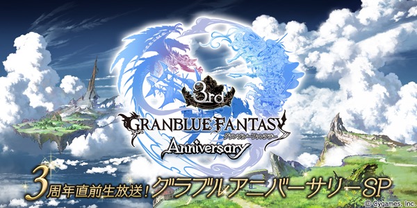 グラブル 3周年直前特別企画 3周年直前生放送 グラブルアニバーサリーsp が3月5日 日 に放送決定 Boom App Games