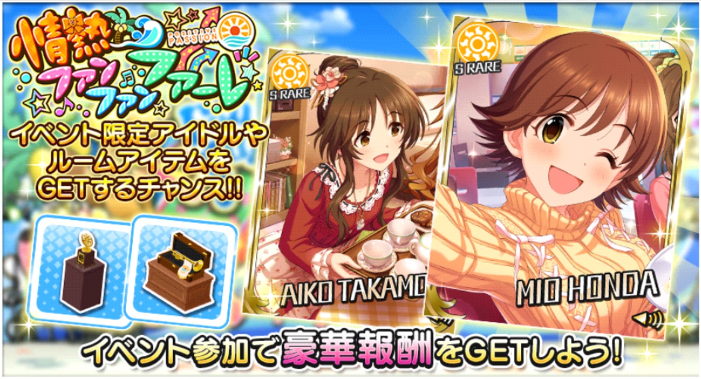 デレステ ユニット ポジティブパッション が登場するポジパイベント 情熱ファンファンファーレ 開催中 Boom App Games