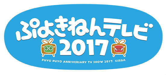 ぷよぷよ クエスト 生放送 ぷよきねんテレビ17 を記念して限定特別クエストチャレンジを開催決定 2月17日 金 よりカムバックキャンペーンもスタート Boom App Games