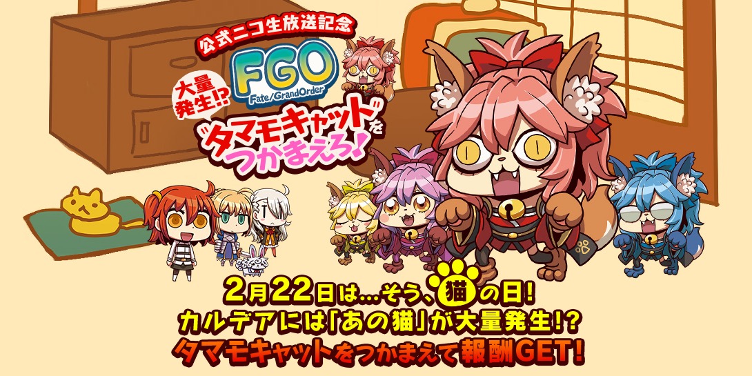 Fate Grand Order 公式ニコ生放送記念 Fgo 大量発生 タマモキャット を捕まえろ 開催 大量発生したタマモキャットを捕まえて報酬をゲットしよう Boom App Games