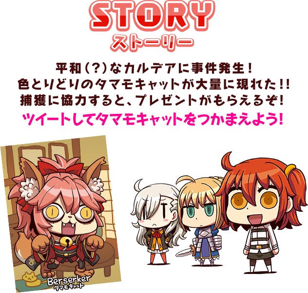 Fate Grand Order 公式ニコ生放送記念 Fgo 大量発生 タマモキャット を捕まえろ 開催 大量発生したタマモキャットを捕まえて報酬をゲットしよう Boom App Games