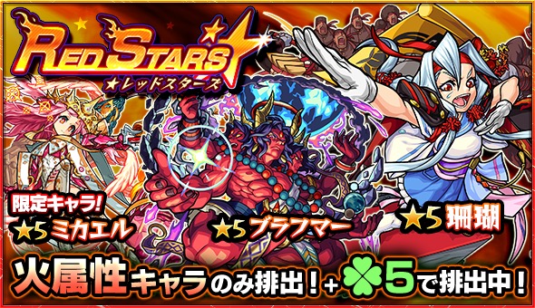 モンスト 珊瑚 ブラフマー ランスロットx など火属性キャラが集結 ガチャ Red Stars 開催中 Boom App Games