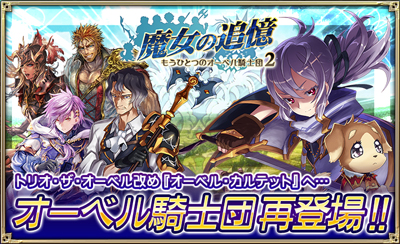 オルタンシア サーガ 蒼の騎士団 イベント限定ユニットや騎士の記憶が入手できるイベント 魔女の追憶 もうひとつのオーベル騎士団2 を開催 Boom App Games