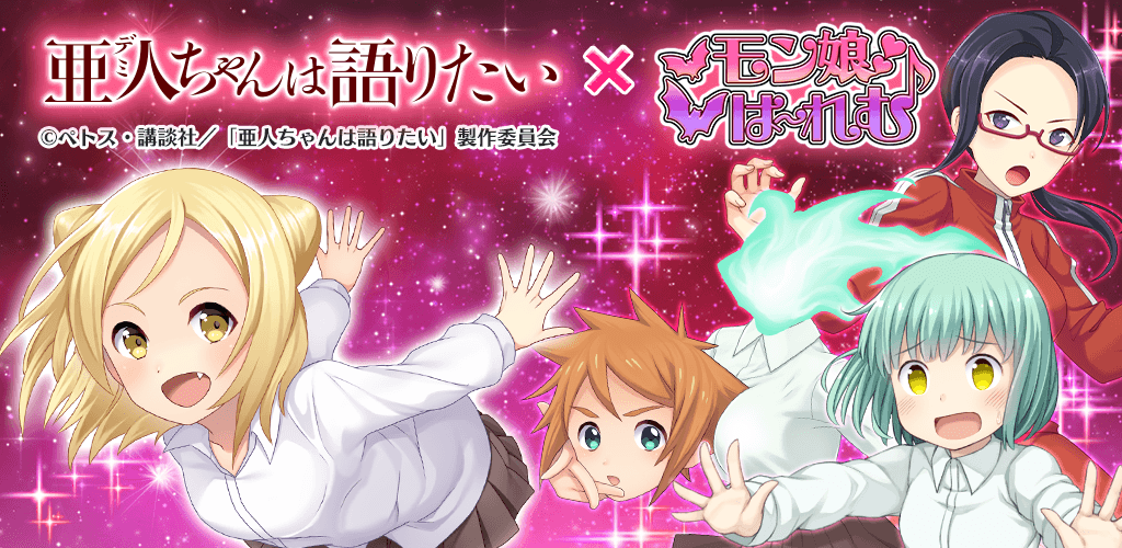 モン娘 は れむ 人気アニメ 亜人 デミ ちゃんは語りたい とのコラボイベント決定 亜人 デミ ちゃんたちがゲームオリジナルボイス付きで登場 Boom App Games