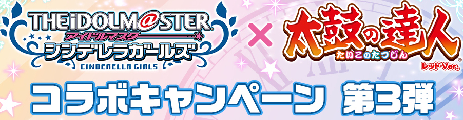 デレステ 太鼓の達人コラボが決定 コラボ限定ルームアイテムやナムコオリジナル楽曲 エンジェルドリーム が登場 Boom App Games