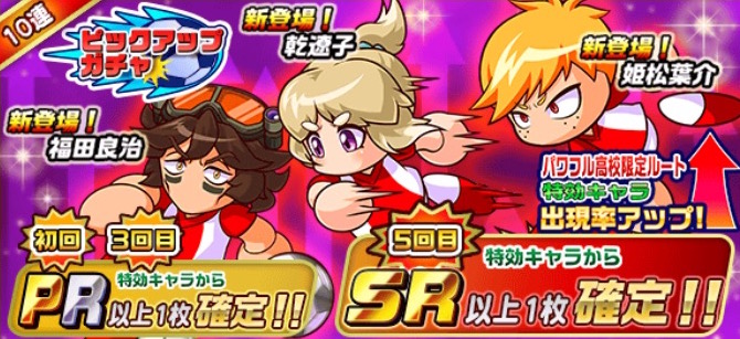 実況パワフルサッカー ファンタジスタ を獲得できる パワフル高校限定ルート 配信開始 配信記念キャンペーンやピックアップガチャも実施中 Boom App Games