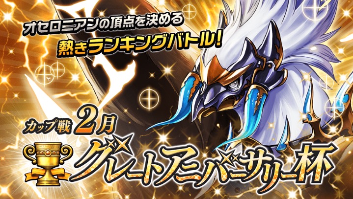オセロニア攻略 カップ戦 グレートアニバーサリー杯 に向けたデッキ考察を紹介 おすすめキャラクターも紹介 Pr Boom App Games