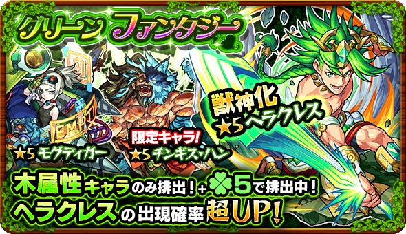 モンスト ヘラクレス チンギス ハン モグディガー など 木属性 のみが排出されるガチャ グリーンファンタジー 開催 Boom App Games