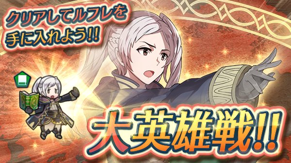 ファイアーエムブレム ヒーローズ Feh 強力な英雄 女ルフレ が登場する 大英雄戦 が開幕 超難易度マップをクリアして仲間にしよう Boom App Games