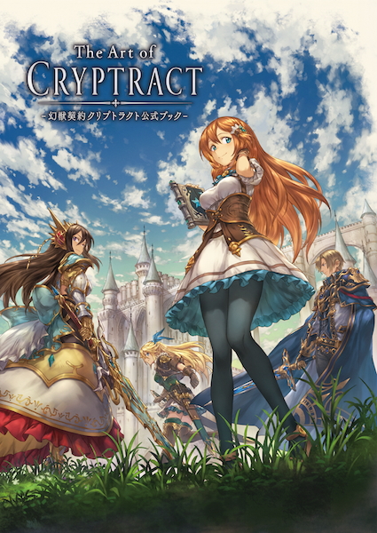 幻獣契約クリプトラクト』- 初の公式アートブックの販売が決定
