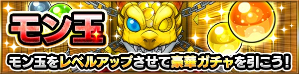 モンスト 限定キャラの ハーレーx アグナムートx をゲットするチャンス モン玉ガチャ が開催決定 Boom App Games