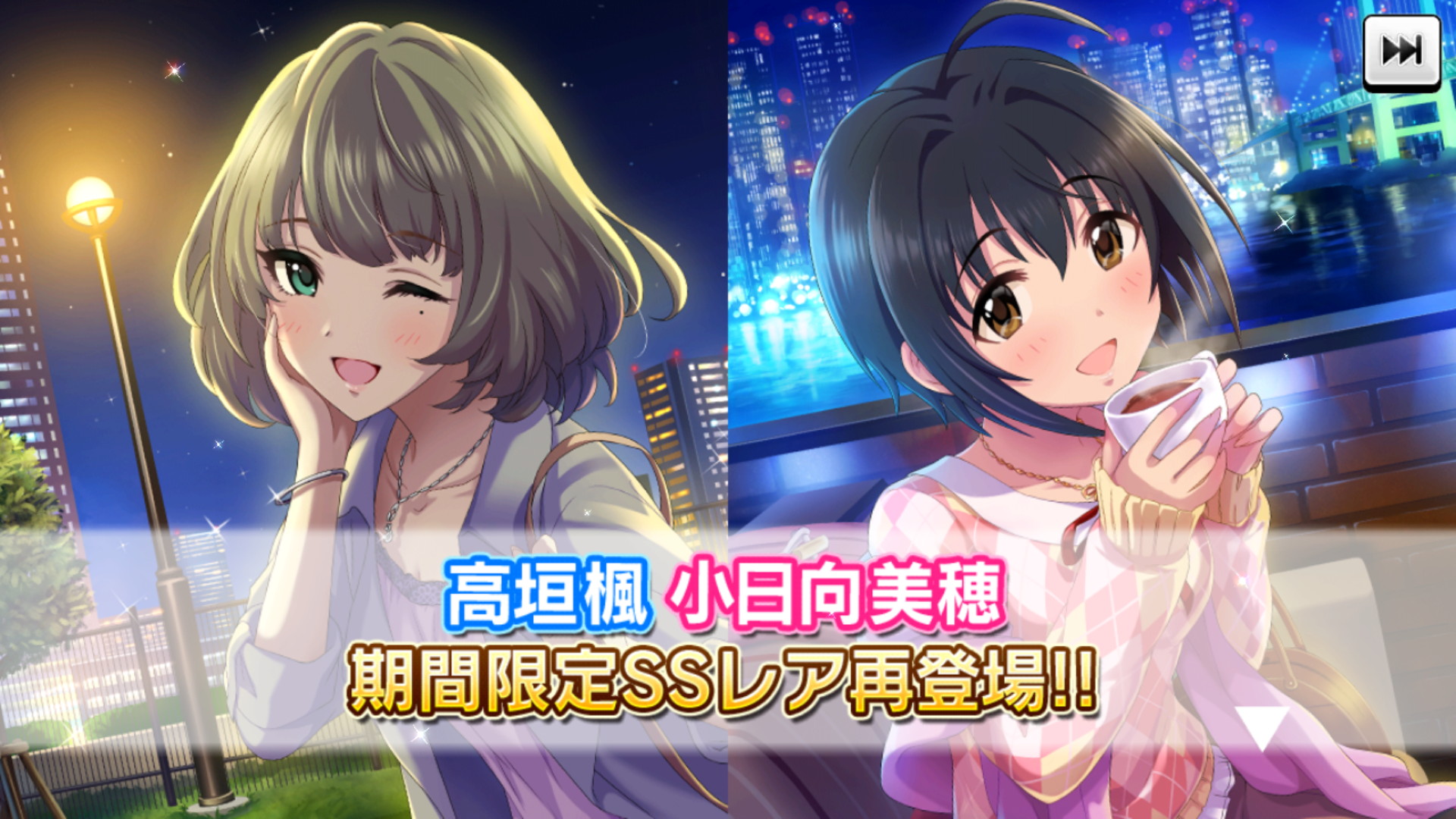 デレステ 限定ssr楓さん 美穂を入手するチャンス 期間限定復刻ガシャ 星々のひとときナイトタイムガシャ 開催中 Boom App Games