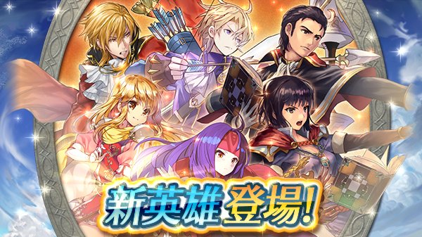 ファイアーエムブレム ヒーローズ 新英雄召喚 兄妹の絆 開催 エルトシャン サナキ オルエン ラインハルト クレイン ラケシスが 5ピックアップに登場 Boom App Games