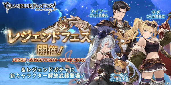 グラブル 本日2月28日 火 よりレジェンドフェスを開催 さらにレジェンドガチャが更新され新たなキャラが登場 Boom App Games