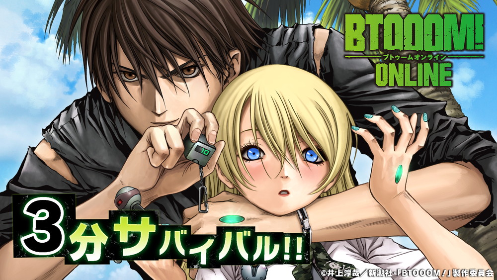 Btooom オンライン 大人気漫画 Btooom を題材にした新感覚の3分サバイバルゲームがサービス開始 スリル満点の戦いが今始まる Boom App Games