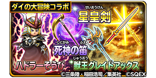 星のドラゴンクエスト 宝箱ふくびきに 星皇剣 獣王グレイトアックス 死神の笛 ハドラーそうび が登場 Boom App Games