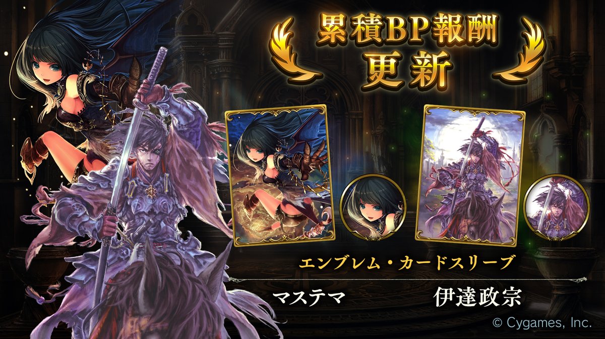 Shadowverse シャドウバース 3月の累積bp報酬が更新 今回は マステマ と 伊達政宗 のエンブレム カードスリーブが登場 Boom App Games