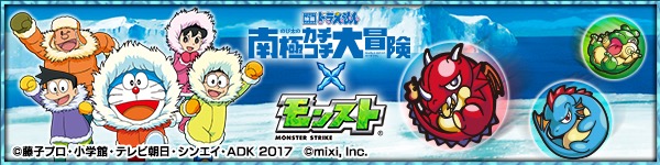 モンスト ドラえもん と のび太 の入手方法や限定降臨クエストなど 映画ドラえもん のび太の南極カチコチ大冒険 コラボの詳細をチェック Boom App Games