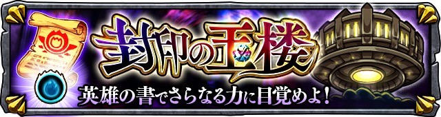 モンスト 覇者の塔 制覇でチャレンジできる 封印の玉楼 が3月7日 火 より初登場 英雄の証を付与できる 英雄の書 を獲得しよう Boom App Games