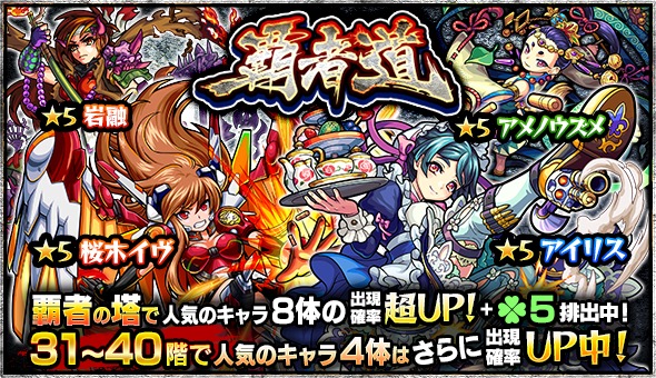 モンスト ガチャ 覇者道 が開催 ブラフマー リボン など 覇者の塔 の人気キャラが大集結 Boom App Games