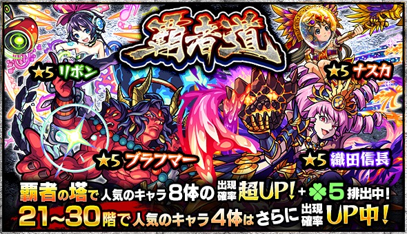 モンスト ガチャ 覇者道 が開催 ブラフマー リボン など 覇者の塔 の人気キャラが大集結 Boom App Games