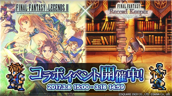 ファイナルファンタジー レコードキーパー ファイナルファンタジーレジェンズ Ii とコラボイベントを開催 さらにコラボ連動装備召喚が初回無料 Boom App Games