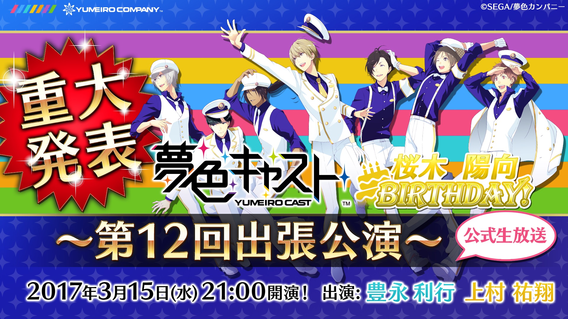 夢色キャスト 桜木陽向 Cv 上村祐翔 誕生日記念公式ニコ生の放送が決定 声優の豊永利行 上村祐翔が出演 Boom App Games