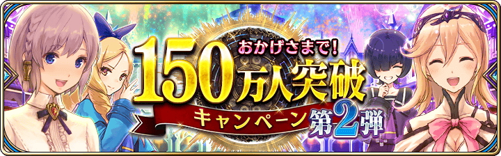 誰ガ為のアルケミスト おかげさまで 150万人突破 記念キャンペーン第2弾を開催 レコードミッションや限定ニコ生クエストが登場 Boom App Games