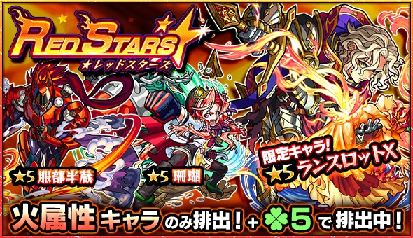 モンスト ランスロットx 珊瑚 服部半蔵 など火属性キャラが大集結 ガチャ Red Stars 開催 Boom App Games