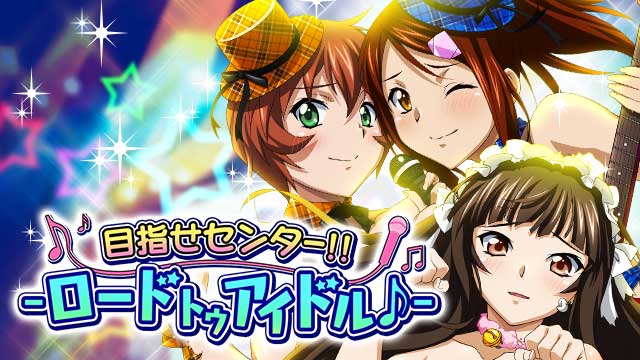 一騎当千バーストファイト レイドイベント 目指せセンター ロード トゥ アイドル 開催 さらに バトル総選挙 で限定アイドルカードを手に入れよう Boom App Games