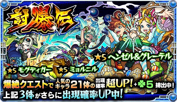 モンスト ヘンゼル グレーテル モグディガー ミョルニル など 爆絶 クエストで人気のキャラ21体が大集結したガチャ 討爆伝 が開催 Boom App Games