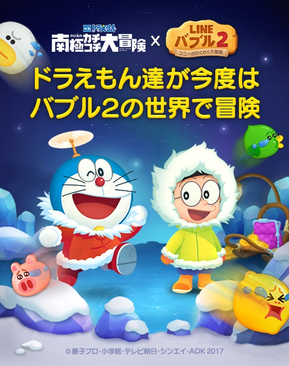 Line バブル2 映画ドラえもん のび太の南極カチコチ大冒険 とコラボレーション開始 限定lineスタンプも登場 Boom App Games