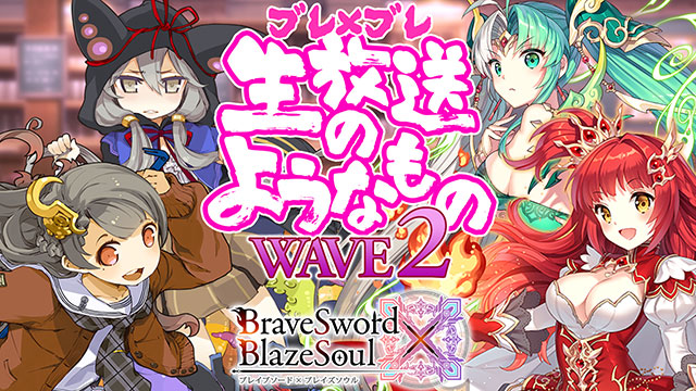 ブレイブソード ブレイズソウル ブレイブソード ブレイズソウル生放送のようなもの Wave2 の配信が決定 人気声優の末柄里恵さん ささきのぞみさんなどが出演 Boom App Games