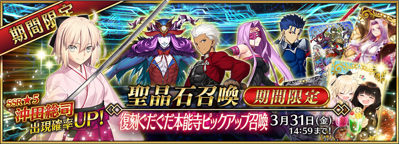 Fate Grand Order 復刻ぐだぐだ本能寺ピックアップ召喚 開催 5 沖田総司 4 エミヤ などが期間限定ピックアップで登場 Boom App Games