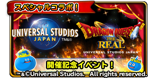 星のドラゴンクエスト ドラゴンクエスト ザ リアル 開催記念 ユニバーサル スタジオ ジャパンとのコラボイベント開催 Boom App Games