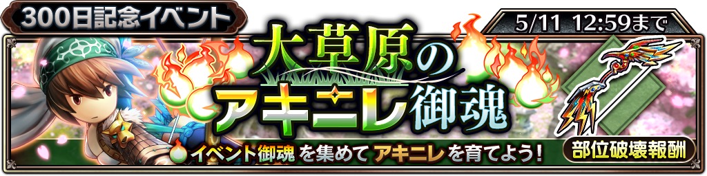 サムライ ライジング攻略 イベント 大草原のアキニレ御魂 攻略情報 クエストをクリアして アキニレ のlv 100 最大覚醒を目指そう Boom App Games