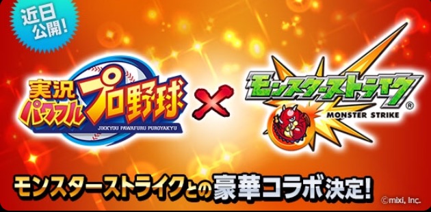 実況パワフルプロ野球 モンスト とのコラボが決定 サクセスモードにあのモンスターが登場 Boom App Games