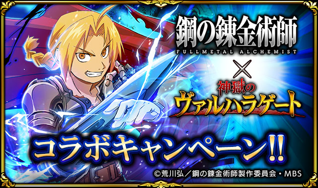 神獄のヴァルハラゲート 鋼の錬金術師 Fullmetal Alchemist とのコラボ開催中 コラボイベントで限定スタンプやアイテムがもらえる Boom App Games