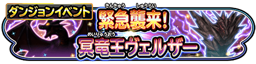 星のドラゴンクエスト ダンジョンイベント 緊急襲来 冥竜王ヴェルザー 開催 限定そうび アクセサリー スキルなどをゲットしよう Boom App Games