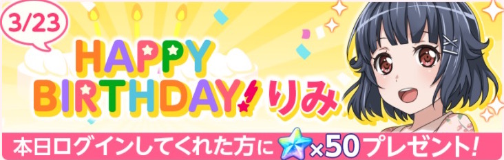 バンドリ ガールズバンドパーティ 3月23日はチョコを愛する 牛込りみ の誕生日 スター50個 のプレゼント メンバーの 誕生日お祝いセリフ を聞こう Boom App Games