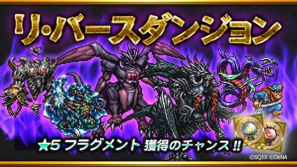 ファイナルファンタジー レコードキーパー 3月26日 日 より 超フェス 期間限定イベント リ バースダンジョン を開催 Boom App Games