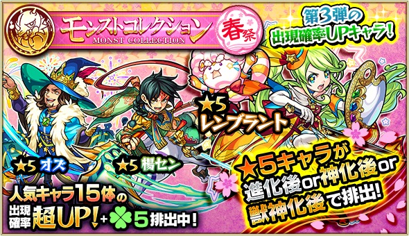 モンスト スサノオ レンブラント アンデルセン などの排出率がアップするガチャ モンスト コレクション春祭 開催 特別に 5キャラが進化 神化 獣神化で排出 Boom App Games