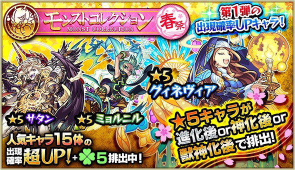 モンスト スサノオ レンブラント アンデルセン などの排出率がアップするガチャ モンストコレクション春祭 開催 特別に 5キャラが進化 神化 獣神化で排出 Boom App Games