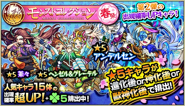 モンスト スサノオ レンブラント アンデルセン などの排出率がアップするガチャ モンストコレクション春祭 開催 特別に 5キャラが進化 神化 獣神化で排出 Boom App Games