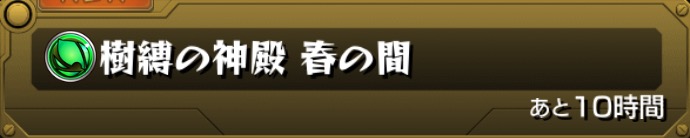 モンスト攻略 英雄の神殿 春の間 攻略 出現ギミック おすすめ適正キャラまとめ わくリンを倒して特級以上の実をつけよう Boom App Games