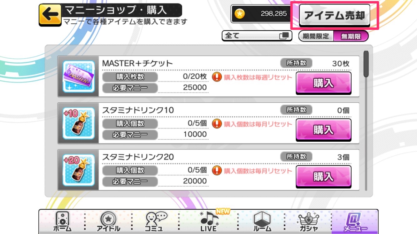 デレステ マニーショップにアイテム売却機能が追加 さらに端末を振って楽曲を選択する新機能 シェイクセレクト が登場 Boom App Games