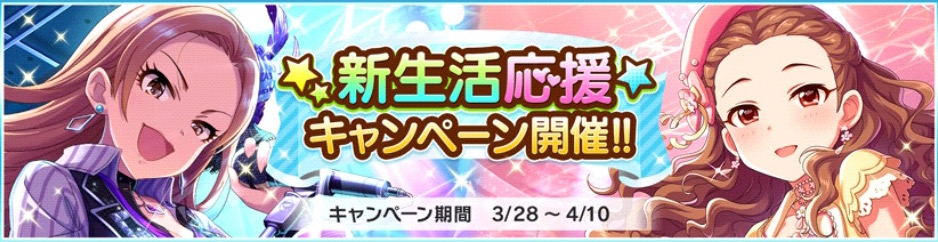 デレステ ジュエルの配布や期間限定アイテムを入手するチャンス 新生活応援キャンペーン 開催 Boom App Games